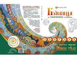 Буквица-Раскраска. Виток первый: «Азбучные истины Явьего тела»
