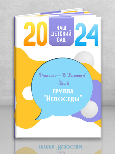 Альбом "Непоседы"