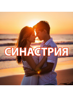 Синастрия - КАРТА СОВМЕСТИМОСТИ ПАРТНЕРОВ