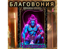 Натуральные ароматические благовония палочки "HANUMAN" ЭКСКЛЮЗИВНЫЕ ВОЛШЕБНЫЕ благовония ручной работы , направленные на очищение и энергетическое восстановление