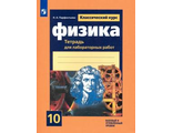 Парфентьева (Классический курс) Физика. 10 кл.Тетрадь для лабораторных работ к УМК Мякишева (Просв.)