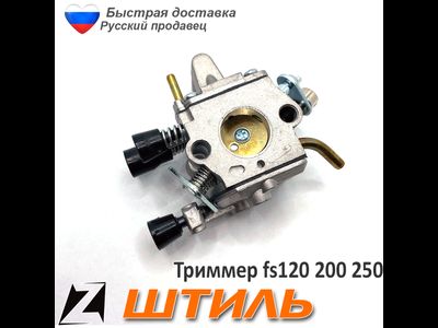 Карбюратор штиль fs 120 250 200