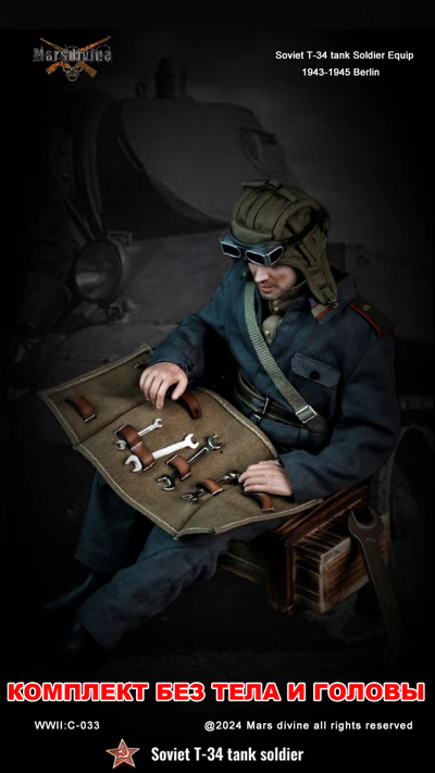 Комплект снаряжения экипажа танка Т-34 (двойной набор, без тела и головы) - Коллекционный КОМПЛЕКТ 1/6 T-34 Tank Officer + Soldier 1943-1945 Berlin (C-032+C-033) - Marsdivine
