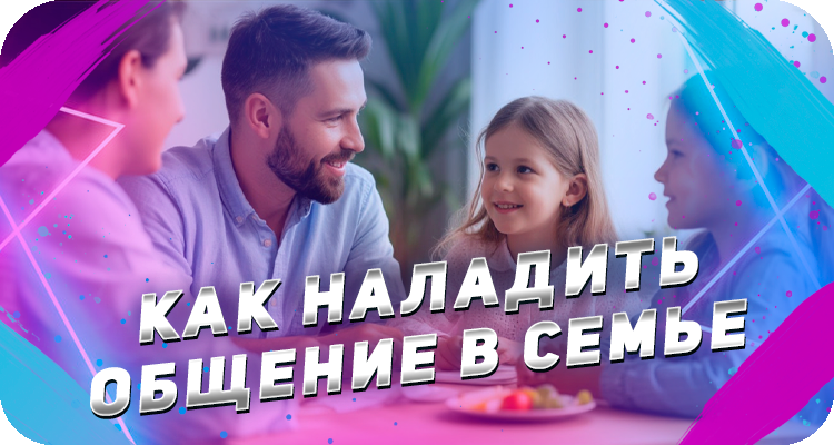 Как общаться с детьми