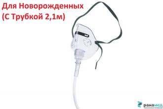Маска кислородная средней концентрации, для новорожденных с трубкой несминаемой длинной 2,1м с коннектором универсальным Фитс-Олл, (Unomedical)
