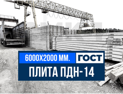 Дорожная плита ПДН-14 ГОСТ завод ЖБИ СМК-1
