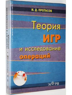 Протасов И.Д. Теория игр и исследование операций. М.: Гелиос АРВ. 2006г.