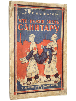 Капралов А.Г. Что нужно знать санитару