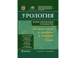 Урология. От симптомов к диагнозу и лечению. Учебное пособие. Под ред. П. В. Глыбочко, Ю. Г. Аляева, Н. А. Григорьева."ГЭОТАР-Медиа". 2021