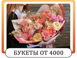 букеты от 4000 рублей