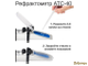 Рефрактометр (Виномер - сахаромер) ATS 40
