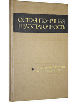 Голигорский С. Д., Терехов Н. Т. Острая почечная недостаточность. Монография. Киев: Здоровье. 1969г.