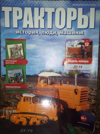 Журнал &quot;Тракторы&quot; История, машины, люди&quot; № 12. ДТ-75