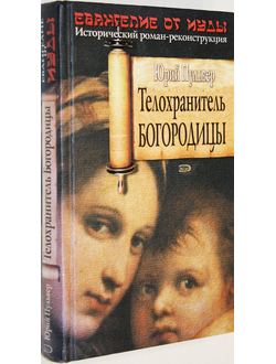 Юрий Пульвер. Телохранитель Богородицы.М.:  Эксмо. 2007г.