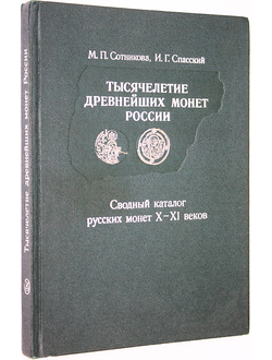 Сотникова М. П., Спасский И. Г. Тысячелетие древнейших монет России. Л.: Искусство. 1983г.