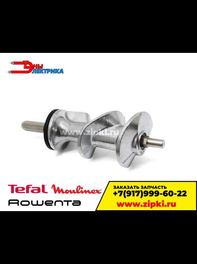 Шнек электромясорубки Tefal / Rowenta / Moulinex - SS-989487
