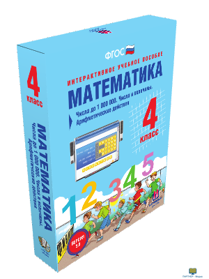 Наглядная начальная школа. Математика 4 класс. Числа до 1000000. Числа и величины. Арифметические де