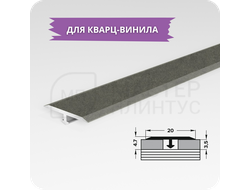 Т- образный порожек для кварц-винила 20 мм. бетон темный