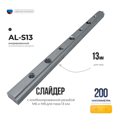 Слайдер 200 мм. AL-S13 с комбинированной резьбой М6 и М8 для паза 13 мм.