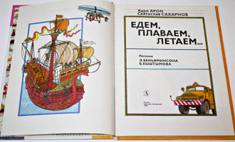 Сахарнов С., Арон К. Едем, плаваем, летаем... М.: Детская литература. 1993 г.