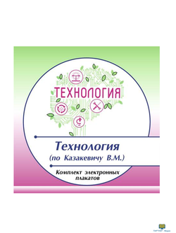 Комплект электронных плакатов «Технология (по Казакевичу) 5 класс»