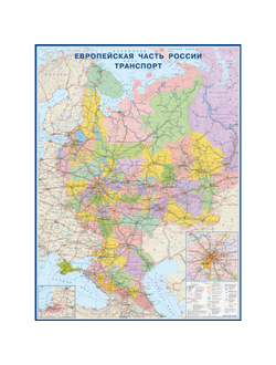 Настенная карта Европейская часть России Транспорт 1:2,4млн.,1,58x1,18м.