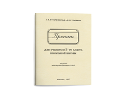 Прописи для учащихся 3 класса начальной школы. Воскресенская А.И., Ткаченко Н.И. 1957