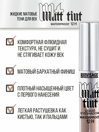 Жидкие матовые тени для век MATT TINT WATERPROOF 12H LUXVISAGE