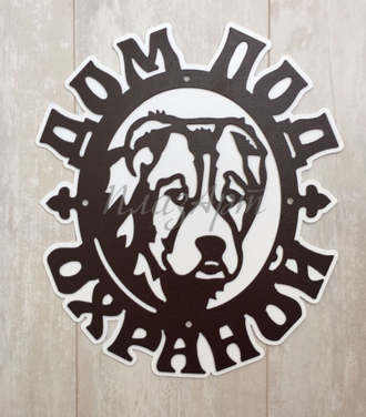 дом под охраной алабай