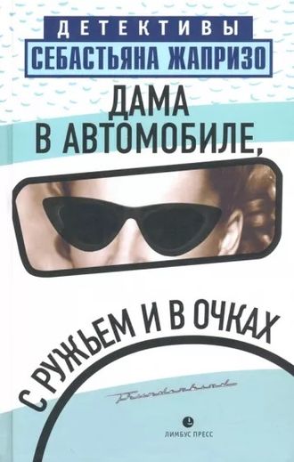 Дама в автомобиле, в очках и с ружьем. Себастьян Жапризо