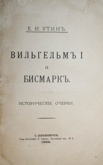 Утин Е.И. Вильгельм I и Бисмарк. СПб.: Типо-лит. И.Ефрона, 1892.