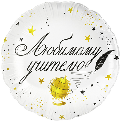 Шар 18''/46 см "Любимому учителю"