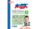 Мишакина Подготовка к ВПР по окружающему миру 3 класс (Бином)