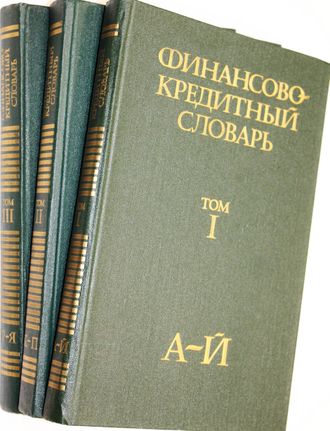 Финансово-кредитный словарь. В трех томах. М.: Финансы и статистика. 1984-1988г.