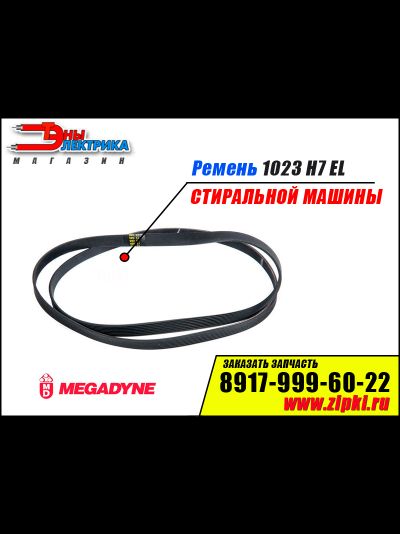Ремень 1023 H7 EL «Megadyne» для стиральной машины
