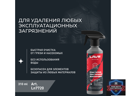 Очиститель текстильной экипировки LAVR MOTOLINE, 310 мл / Ln7720