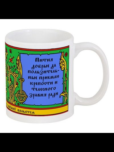 Кружка с волховским заговором цветная