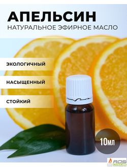 Эфирное масло для насыпных свечей "Апельсин", 10мл с дозатором