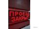 Информационное табло "ПРОЕЗД ОТКРЫТ"  "ПРОЕЗД ЗАКРЫТ" 370*1010мм