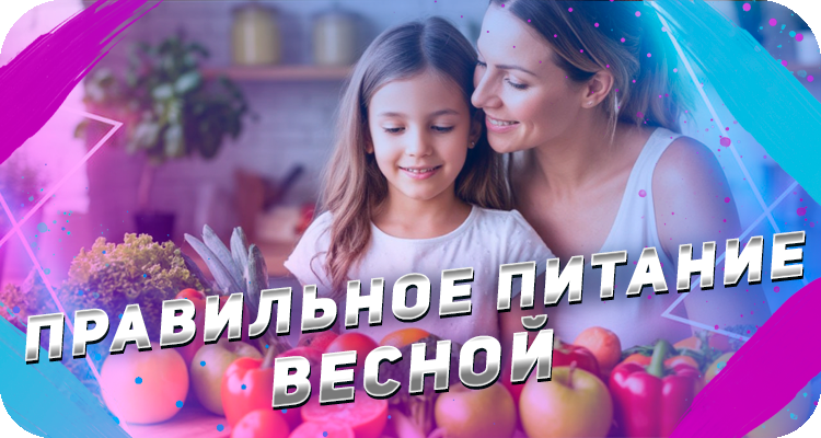 Как питаться весной