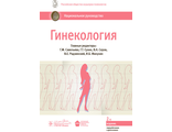 Гинекология. Национальное руководство. 2 -е изд., перераб. и доп. Савельева Г.М. &quot;ГЭОТАР-Медиа&quot;. 2020