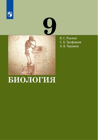 Теремов Биология. 9 класс Учебник (Бином)