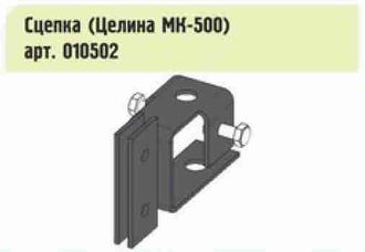 (МК) Сцепка для мотокультиваторов Целина-500L/В, Hobby-500, Rezer-500, Texas