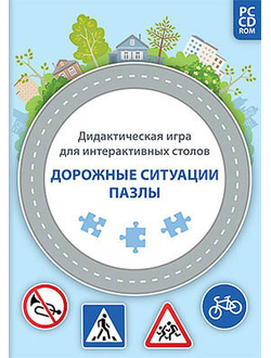 Дидактическая игра для интерактивных столов "Дорожные ситуации. Пазлы" (DVD-box)