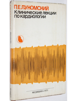 Лукомский П. Е. Клинические лекции по кардиологии. М.: Медицина. 1973г.