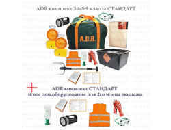 ADR комплект на бензовоз, СТАНДАРТ для 2 человек