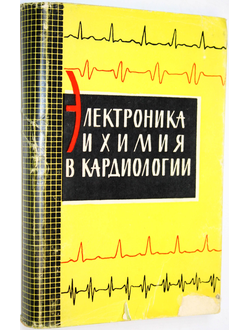 Электроника и химия в кардиологии. Воронеж: Изд. Воронежского гос. ун. 1964.г.