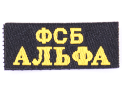 Шеврон ФСБ АЛЬФА 1/6 (78047A) - DAMTOYS