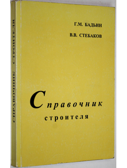 Бадьин Г. Справочник строителя. М.: АСВ. 2003г.
