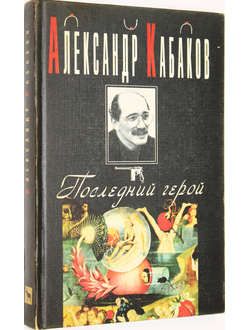 Кабаков А. Последний герой. Роман. М.: Вагриус. 1996г.